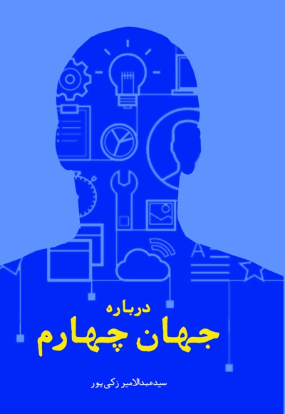 درباره جهان چهارم